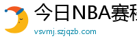 今日NBA赛程